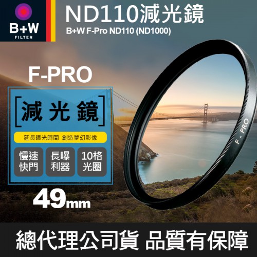 【補貨中】B+W 減光鏡 49mm ND110 F-Pro ND1000 3.0E 單層鍍膜 減十格 捷新公司貨